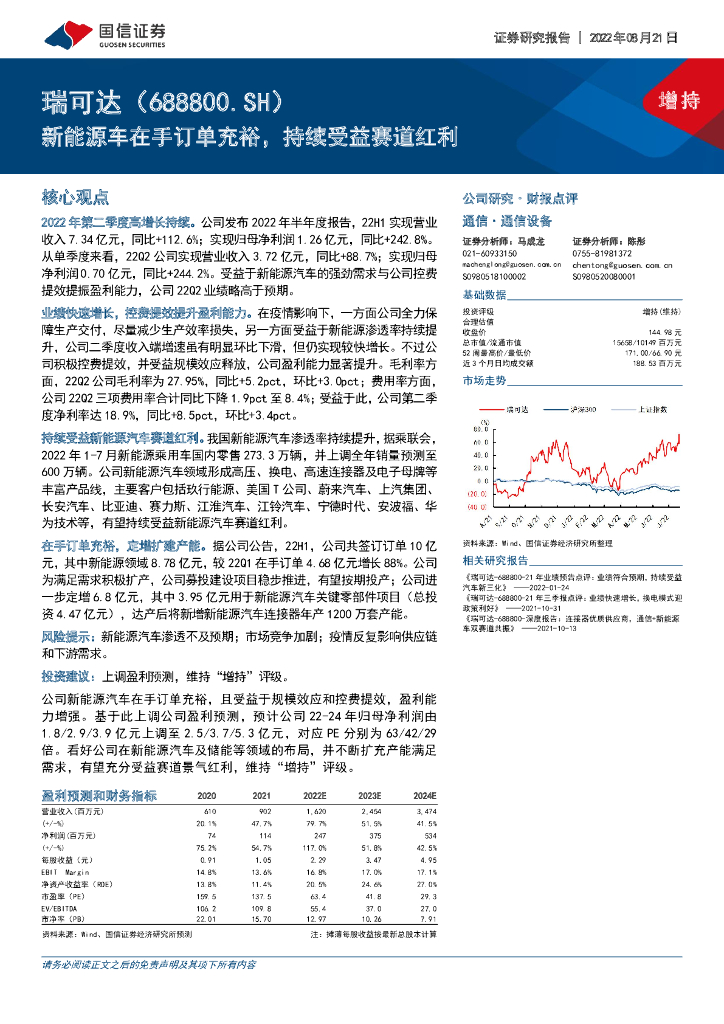 国信证券：瑞可达（688800）-新<em>能源</em>车在手订单充裕，持续受益赛道红利 海报