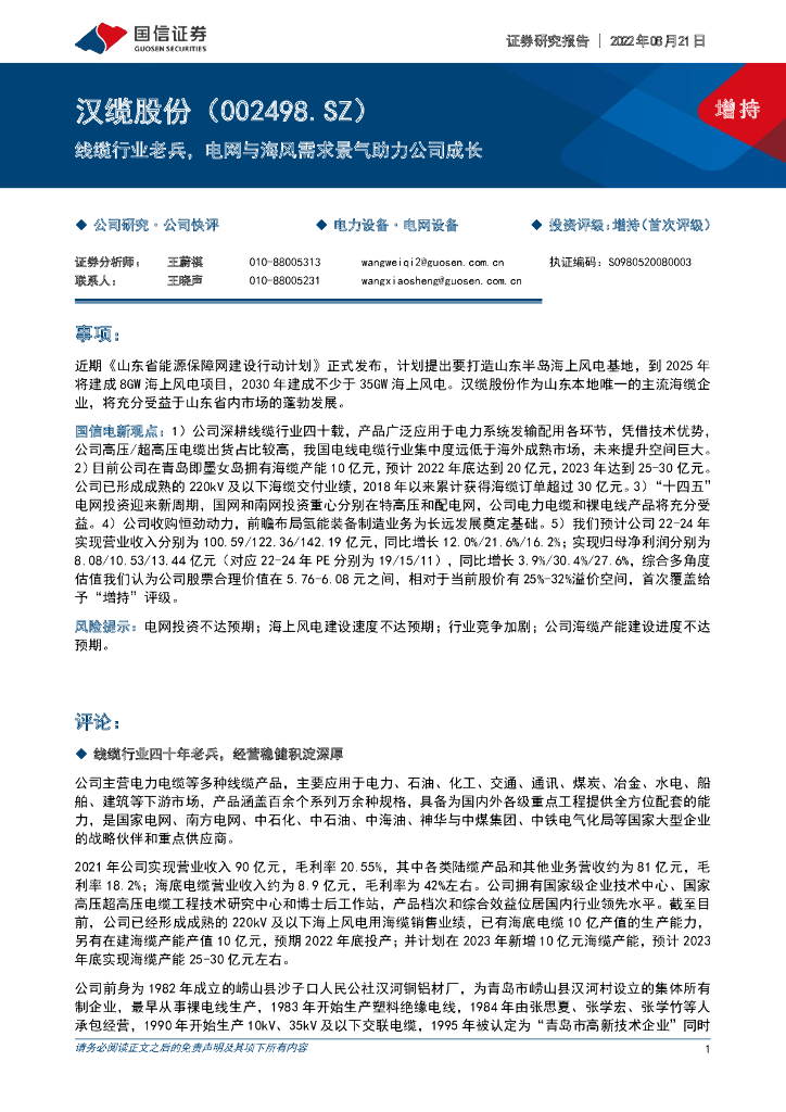 国信证券：汉缆股份（002498）-线缆行业老兵，电网与海风需求景气助力公司成长 海报