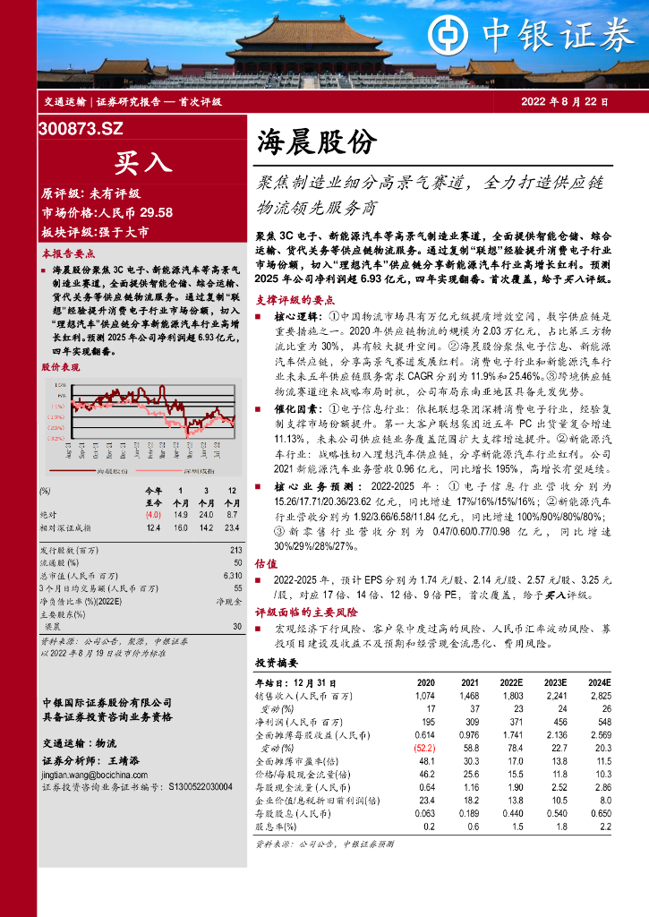 中银证券：海晨股份（300873）-聚焦制造业细分高景气赛道，全力打造<em>供应链</em>物流领先服务商 海报