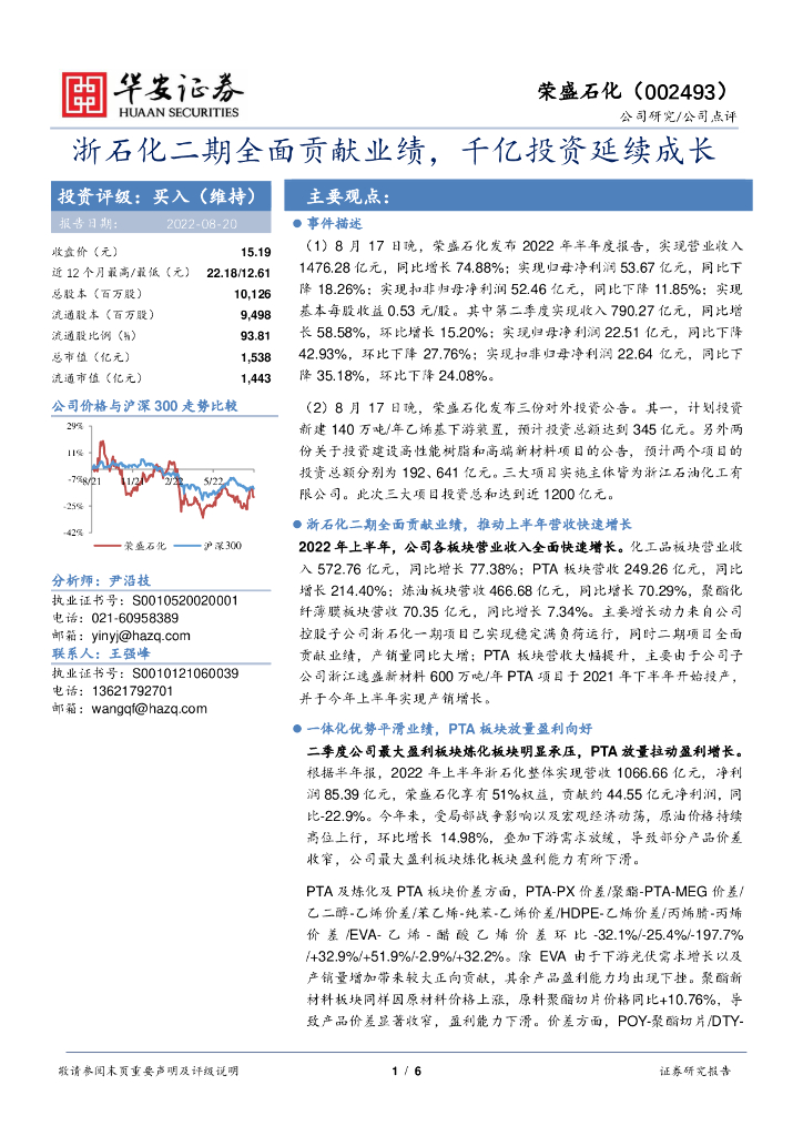 华安证券：荣盛石化（002493）-浙石化二期全面贡献业绩，千亿投资延续成长 海报