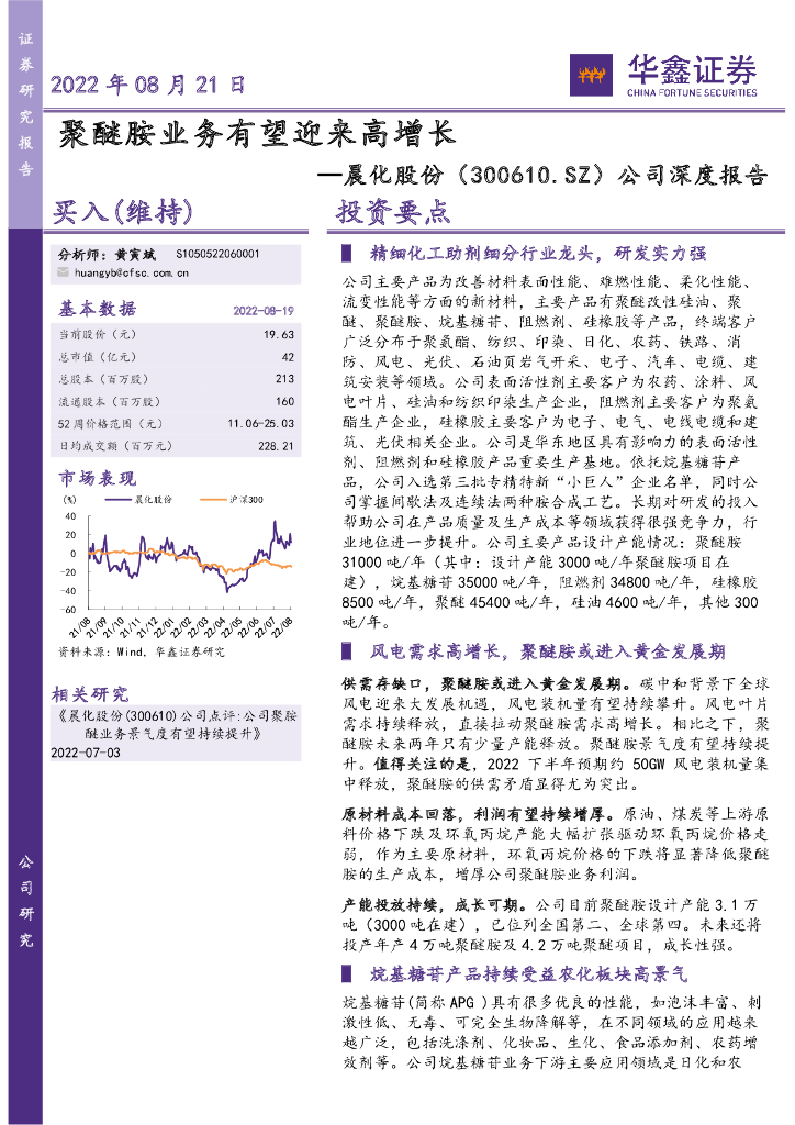 华鑫证券：晨化股份（300610）-公司深度报告：聚醚胺业务有望迎来高增长 海报