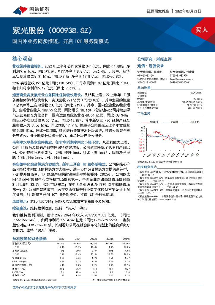 国信证券：紫光股份（000938）-国内外业务同步推进，开启ICT服务新模式 海报