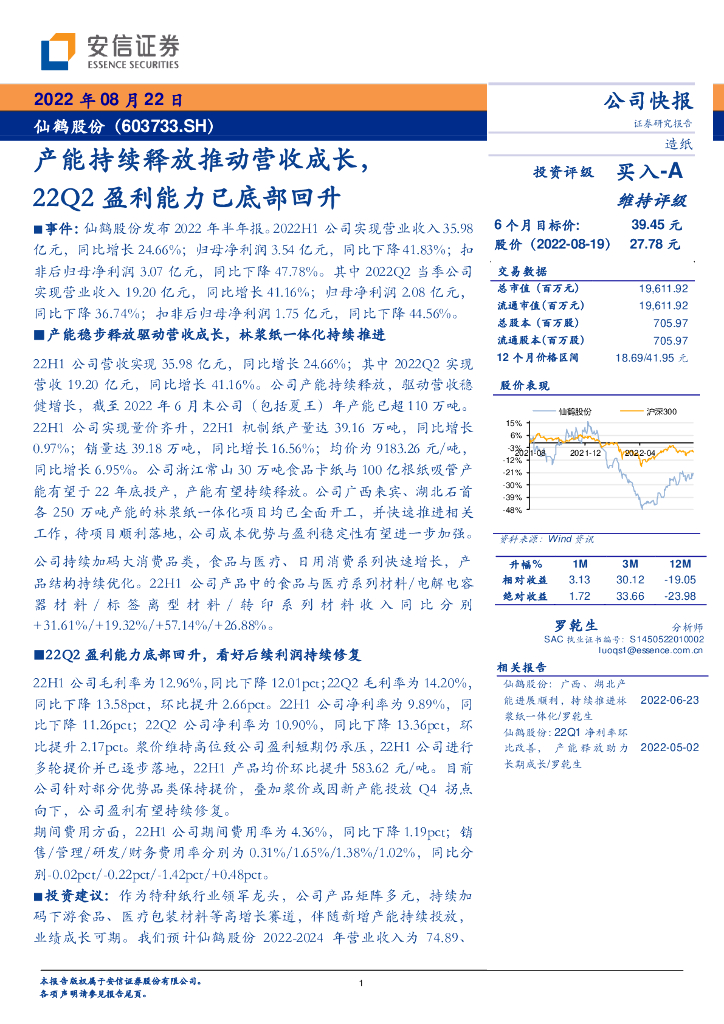 安信证券：仙鹤股份（603733）-产能持续释放推动营收成长，22Q2盈利能力已底部回升 海报