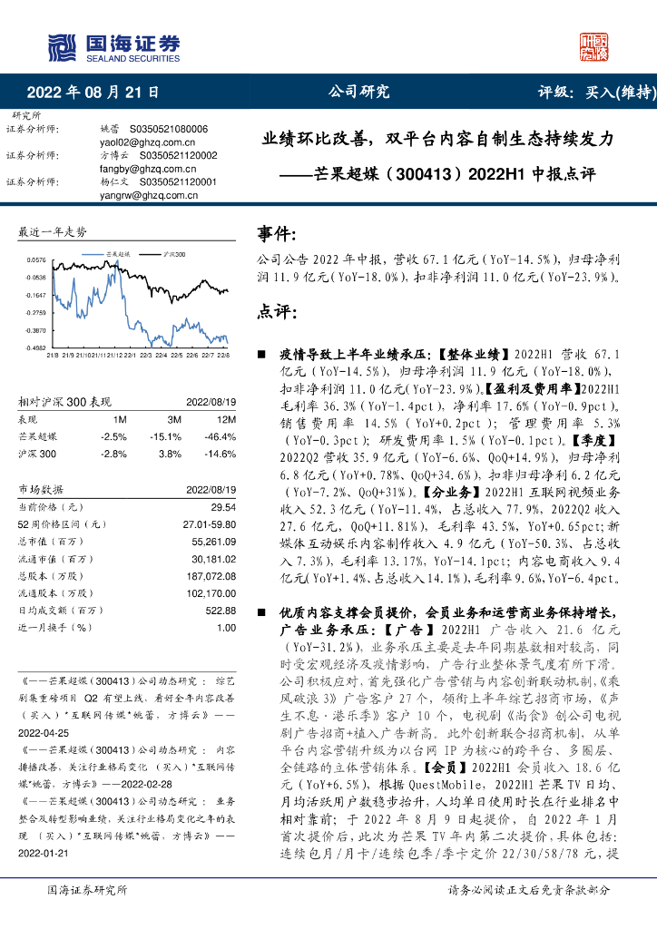 国海证券:芒果超媒(300413)-2022H1中报点评:业绩环比改善,双平台内容自制生态持续发力