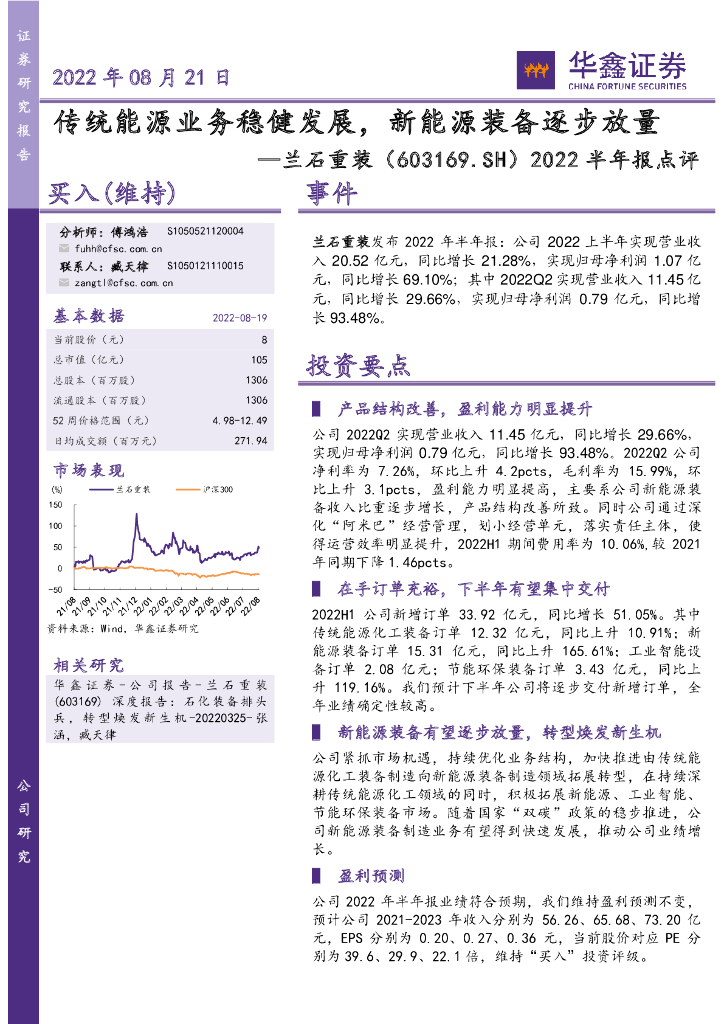 华鑫证券：兰石重装（603169）-2022半年报点评：传统<em>能源</em>业务稳健发展，新<em>能源</em>装备逐步放量 海报