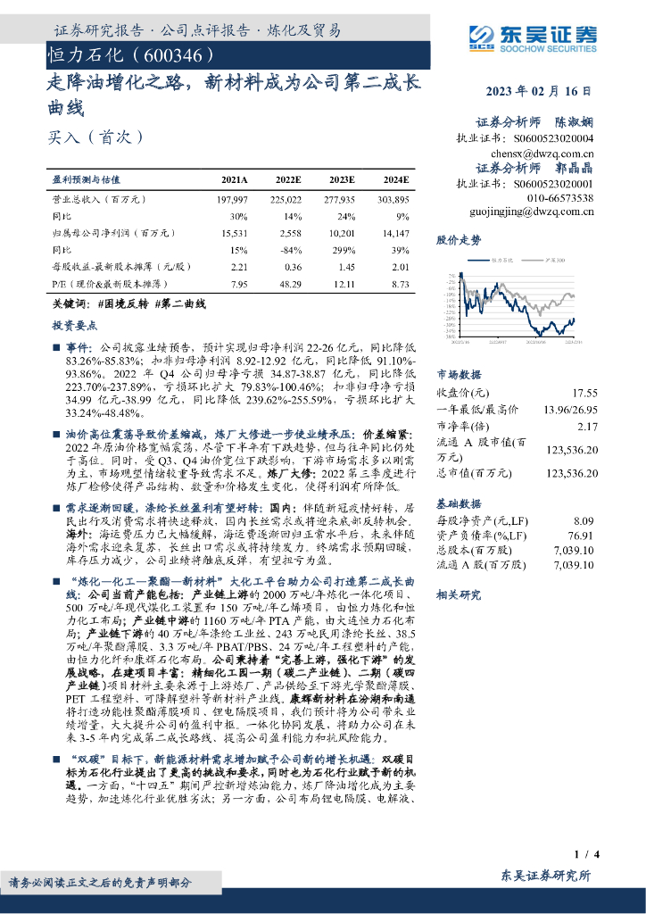 东吴证券：恒力石化（600346）-走降油增化之路，新材料成为公司第二成长曲线 海报