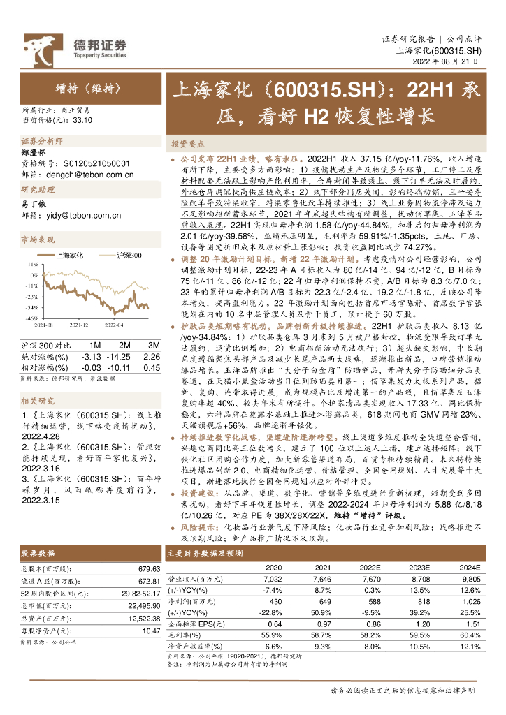 德邦证券：上海家化（600315）-22H1承压，看好H2恢复性增长 海报