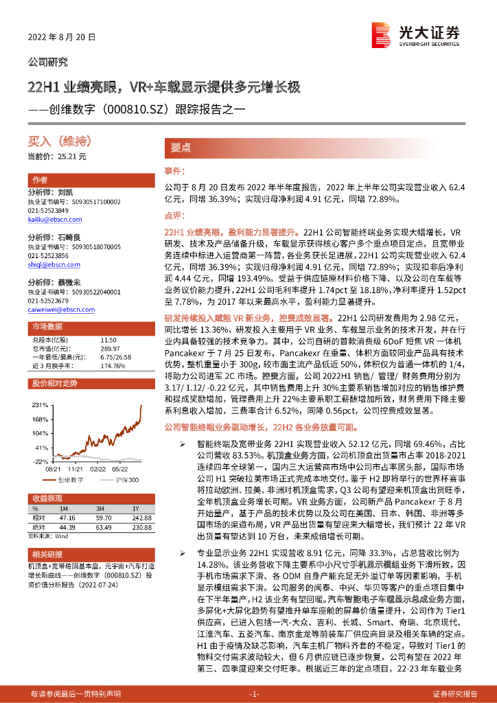 光大证券：创维数字（000810）-跟踪报告之一：22H1业绩亮眼，<em>VR</em>+车载显示提供多元增长极 海报