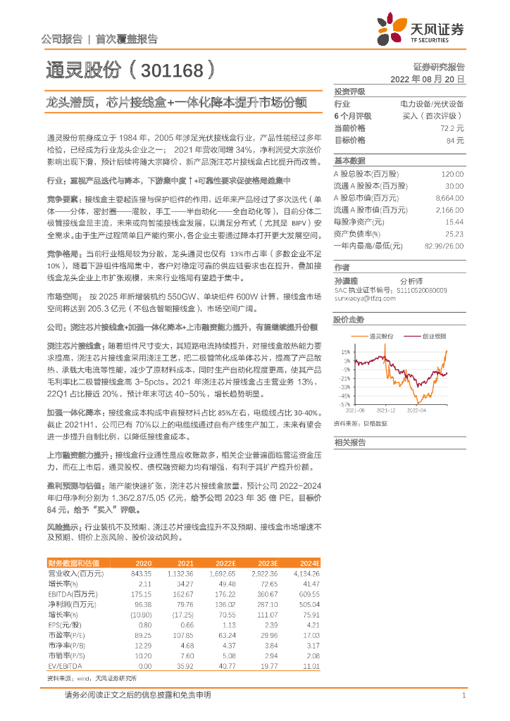 天风证券：通灵股份（301168）-龙头潜质，<em>芯片</em>接线盒+一体化降本提升市场份额 海报