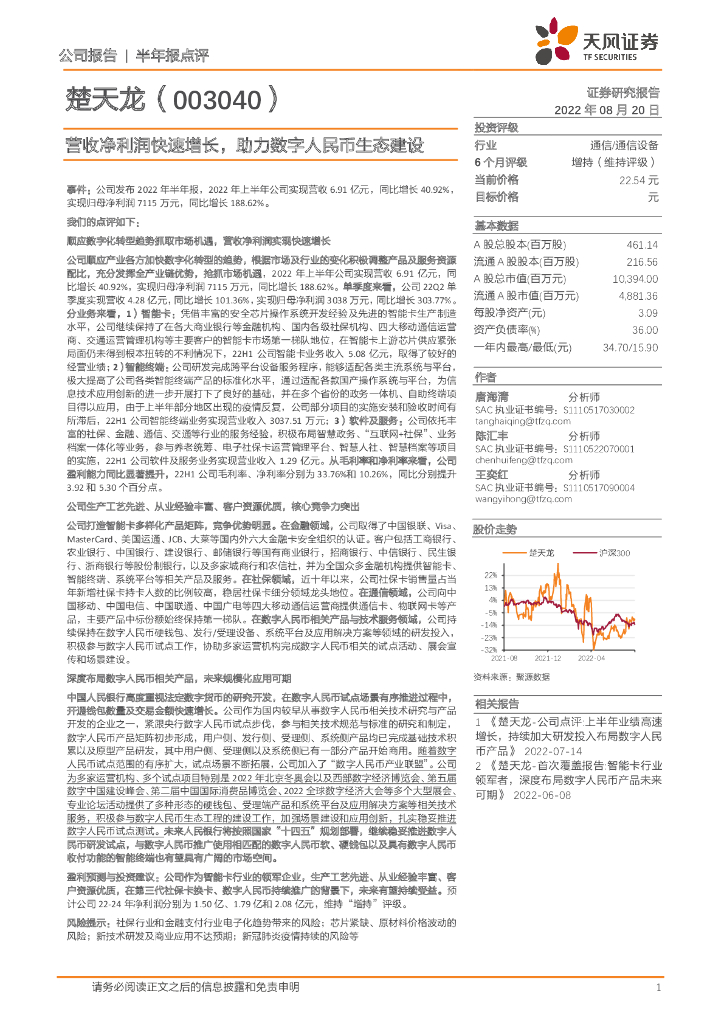 天风证券：楚天龙（003040）-营收净利润快速增长，助力<em>数字</em>人民币生态建设 海报