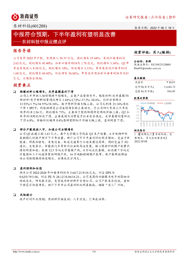浙商证券：东材科技中报业绩点评：中报符合预期，下半年盈利有望明显改善 海报