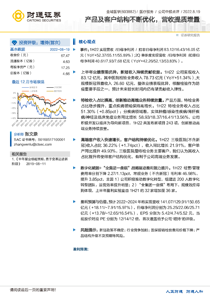 财通证券：金域医学（603882）-产品及客户结构不断优化，营收提质增量 海报