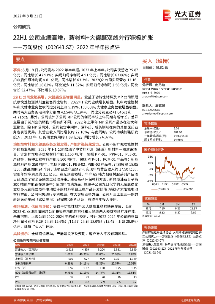 光大证券：万润股份（002643）-2022年半年报点评：22H1公司业绩高增，新材料+大健康双线并行积极扩张 海报