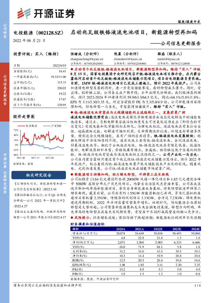 开源证券：电投<em>能源</em>（002128）-公司信息更新报告：启动兆瓦级铁铬液流电池项目，新<em>能源</em>转型再加码 海报