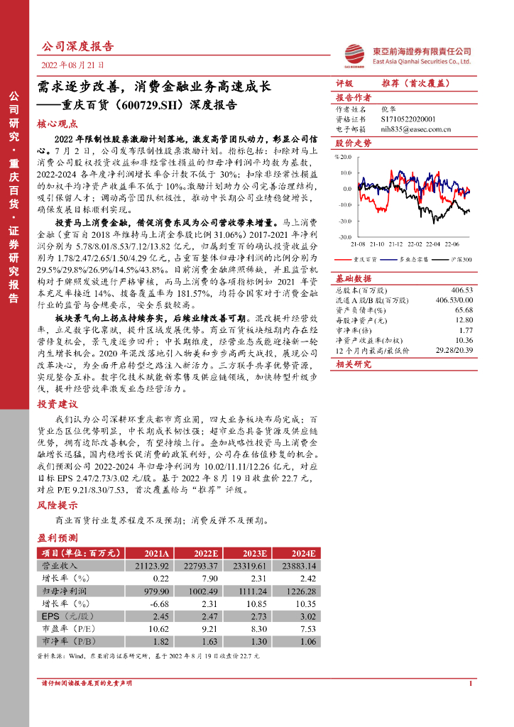 东亚前海证券：重庆百货（600729）-深度报告：需求逐步改善，消费金融业务高速成长 海报