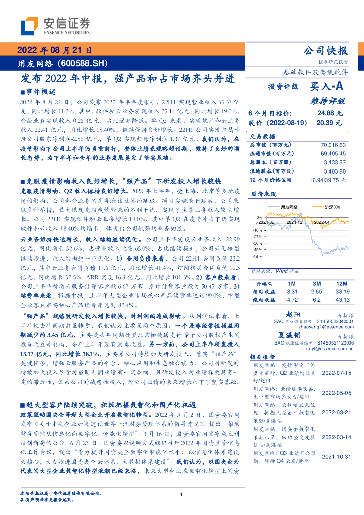 安信证券：用友网络（600588）-发布2022年中报，强产品和占市场齐头并进 海报