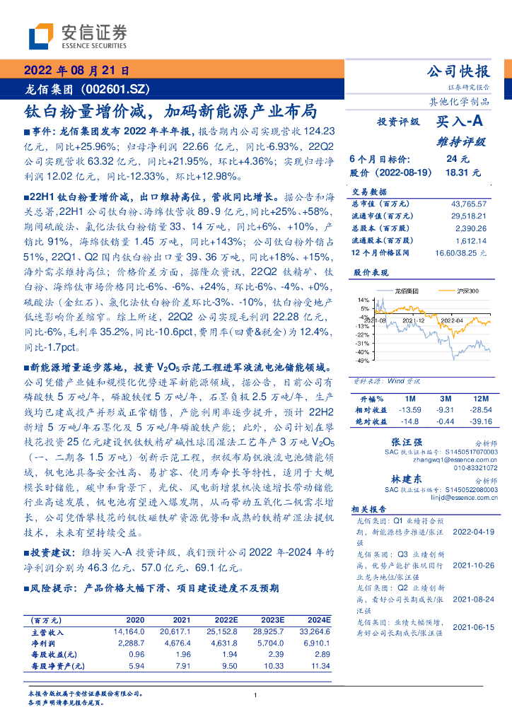 安信证券：龙佰集团（002601）-钛白粉量增价减，加码新能源产业布局 海报