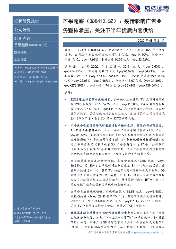 信达证券:芒果超媒(300413)-疫情影响广告业务整体承压,关注下半年优质内容供给