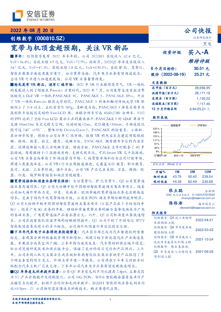 安信证券：创维数字（000810）-宽带与机顶盒超预期，关注<em>VR</em>新品 海报