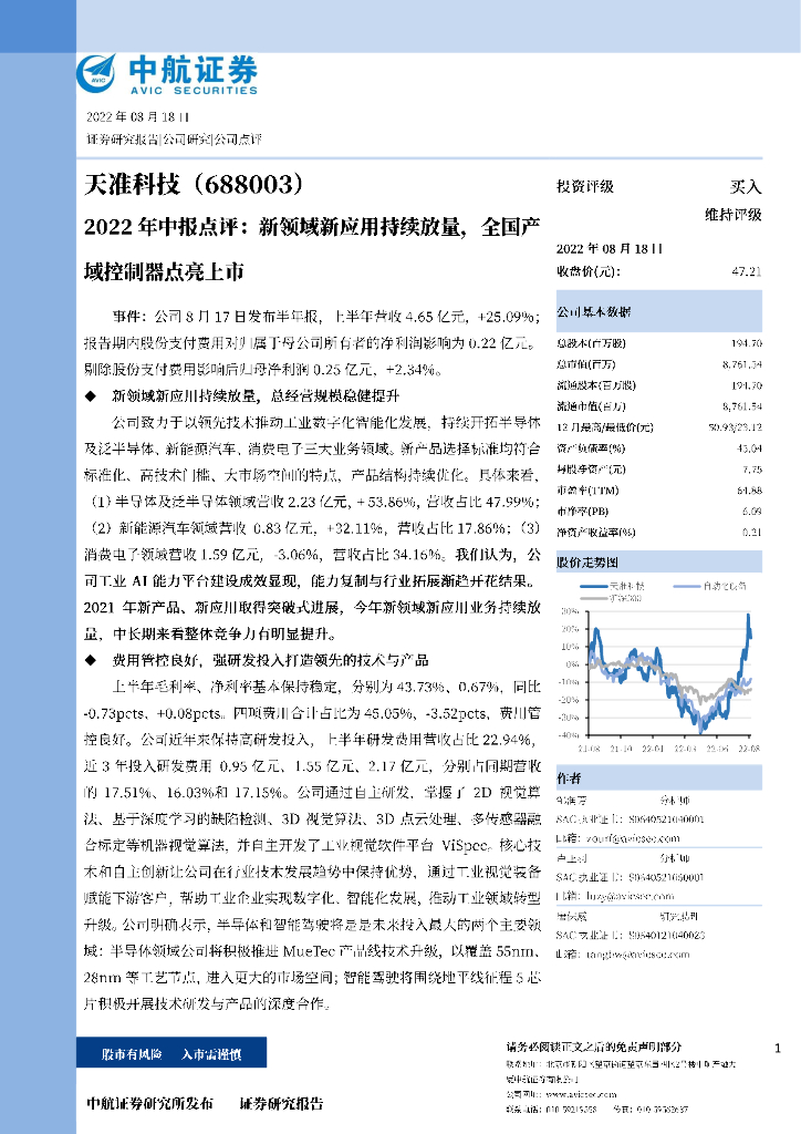 中航证券：天准科技（688003）-2022年中报点评：新领域新应用持续放量，全国产域控制器点亮上市 海报