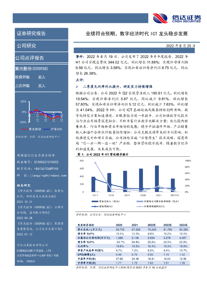 信达证券：紫光股份（000938）-业绩符合预期，数字经济时代ICT龙头稳步发展 海报