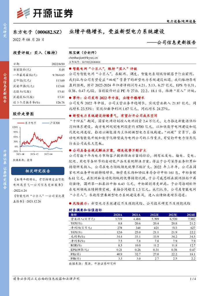 开源证券：东方电子（000682）-公司信息更新报告：业绩平稳增长，受益新型电力系统建设 海报