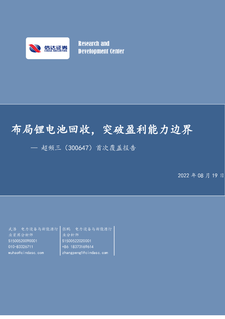 信达证券：超频三（300647）-首次覆盖报告：布局锂电池回收，突破盈利能力边界 海报