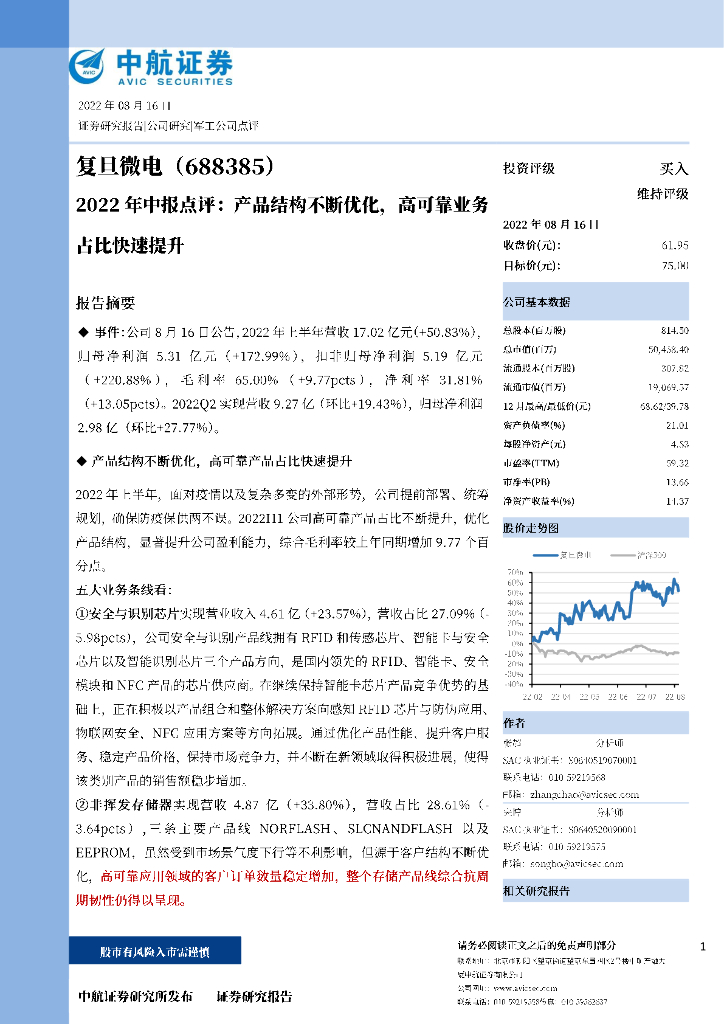 中航证券：复旦微电（688385）-2022年中报点评：产品结构不断优化，高可靠业务占比快速提升 海报