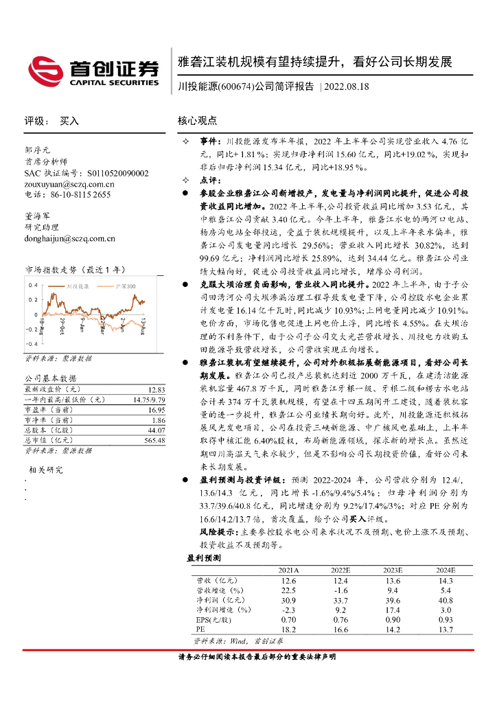 首创证券：川投<em>能源</em>（600674）-公司简评报告：雅砻江装机规模有望持续提升，看好公司长期发展 海报