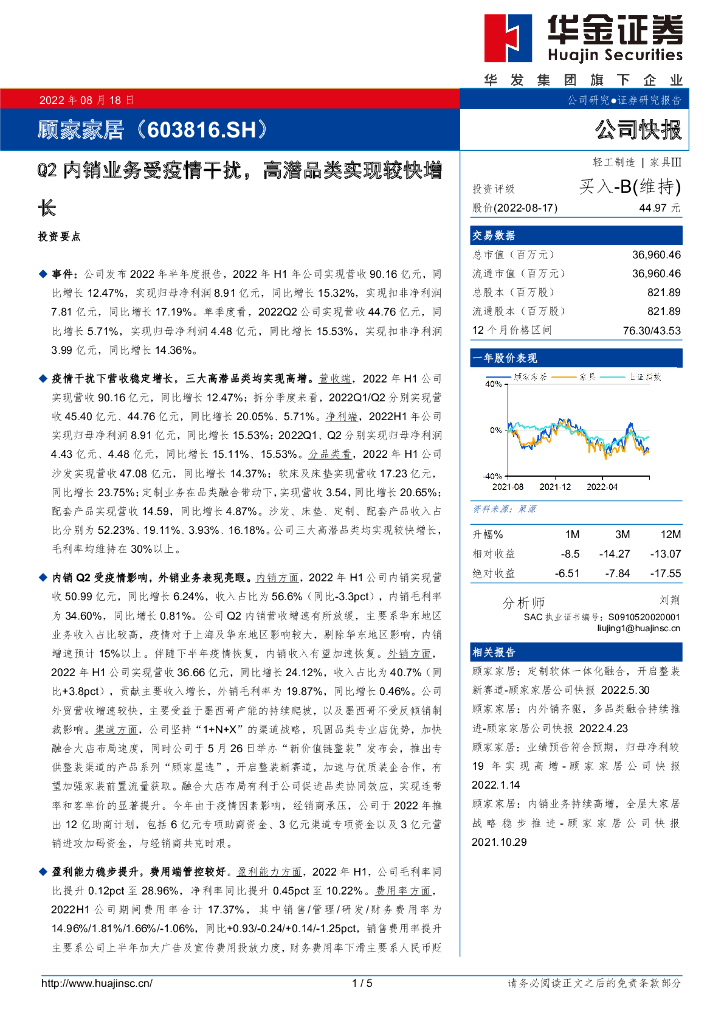 华金证券：顾家家居（603816）-Q2内销业务受疫情干扰，高潜品类实现较快增长 海报