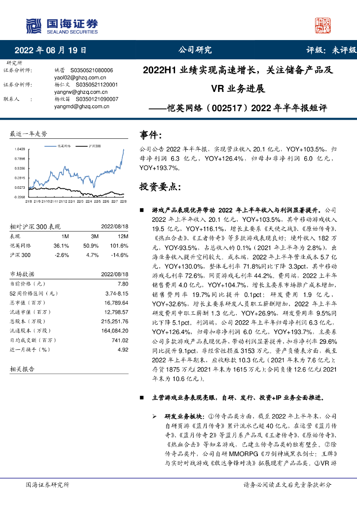 国海证券：恺英网络（002517）-2022年半年报短评：2022H1业绩实现高速增长，关注储备产品及<em>VR</em>业务进展 海报