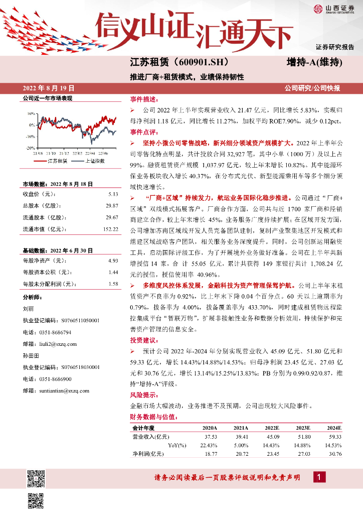 山西证券:江苏租赁(600901)-推进厂商+租赁模式,业绩保持韧性