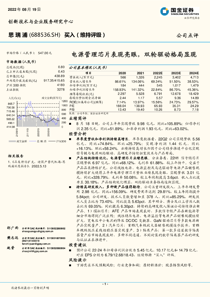国金证券：思瑞浦（688536）-电源管理<em>芯片</em>表现亮眼，双轮驱动格局显现 海报