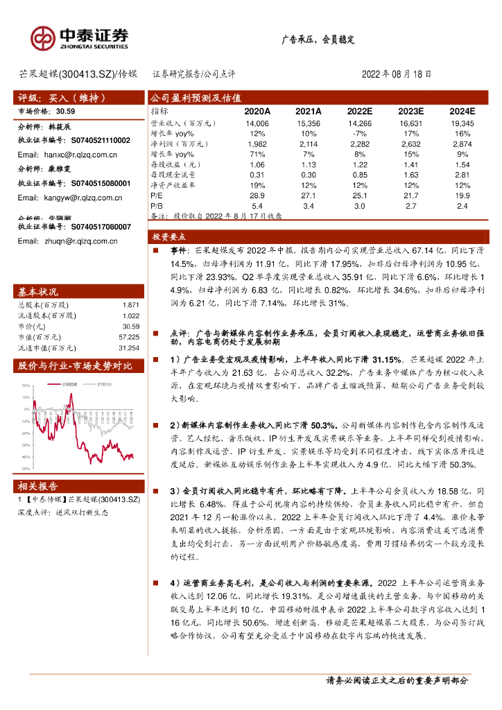 中泰证券:芒果超媒(300413)-广告承压,会员稳定