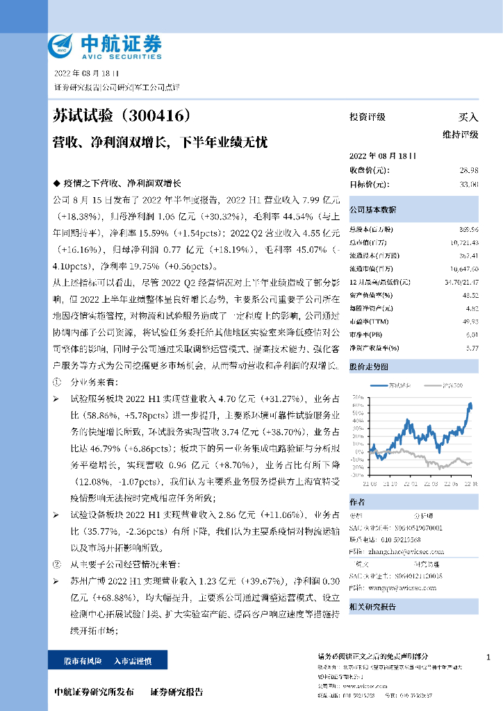 中航证券：苏试试验（300416）-营收、净利润双增长，下半年业绩无忧 海报