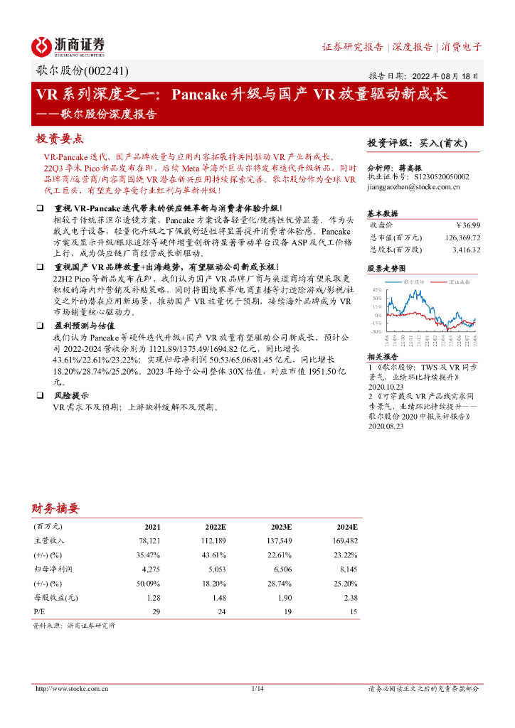 浙商证券：歌尔股份深度报告：<em>VR</em>系列深度之一：Pancake升级与国产<em>VR</em>放量驱动新成长 海报
