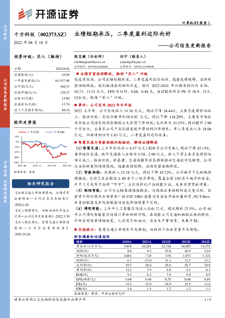 开源证券：千方科技（002373）-公司信息更新报告：业绩短期承压，二季度盈利边际向好 海报
