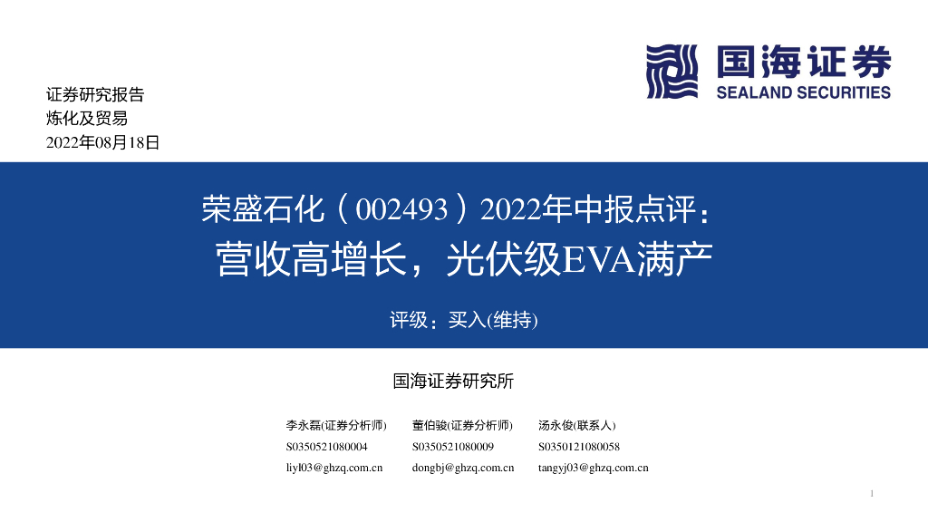 国海证券：荣盛石化（002493）-2022年中报点评：营收高增长，光伏级EVA满产 海报