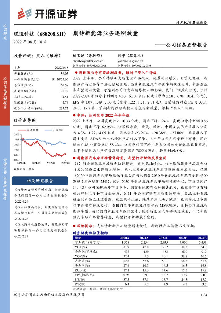 开源证券：道通科技（688208）-公司信息更新报告：期待新<em>能源</em>业务逐渐放量 海报
