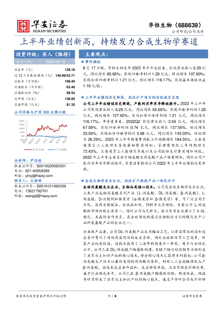 华安证券：华恒生物（688639）-上半年业绩创新高，持续发力合成生物学赛道 海报