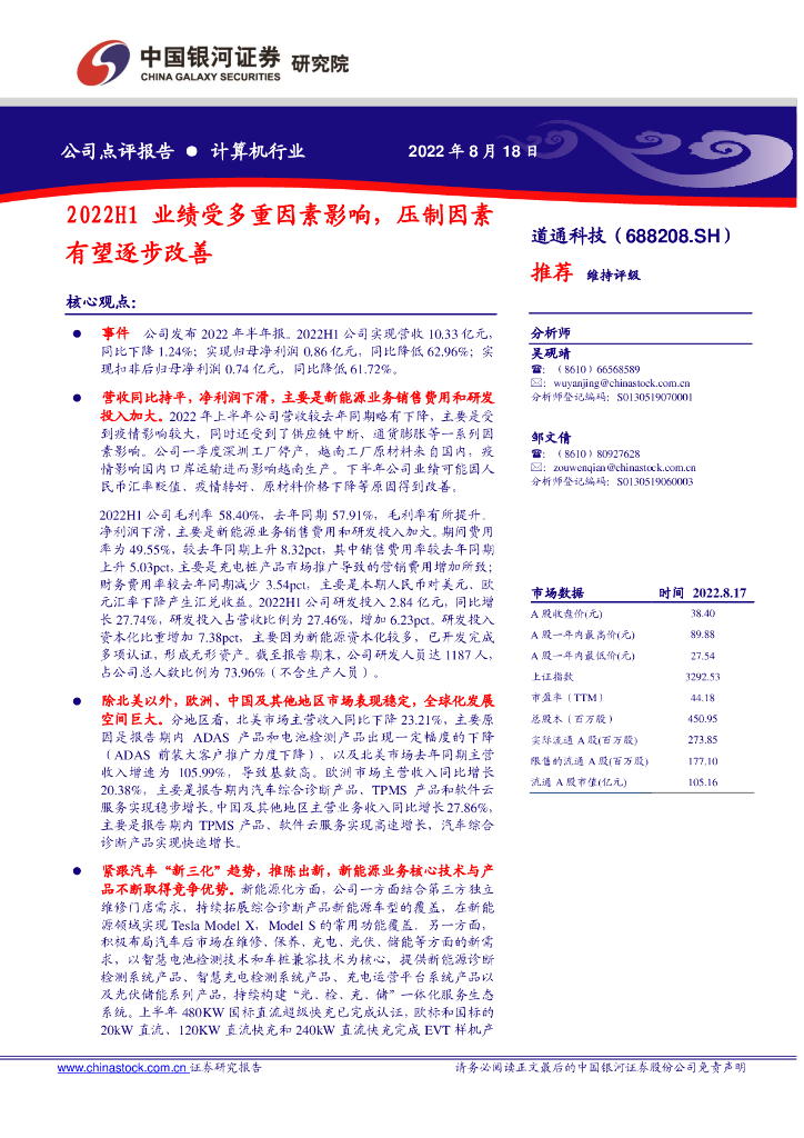 中国银河：道通科技（688208）-2022H1业绩受多重因素影响，压制因素有望逐步改善 海报