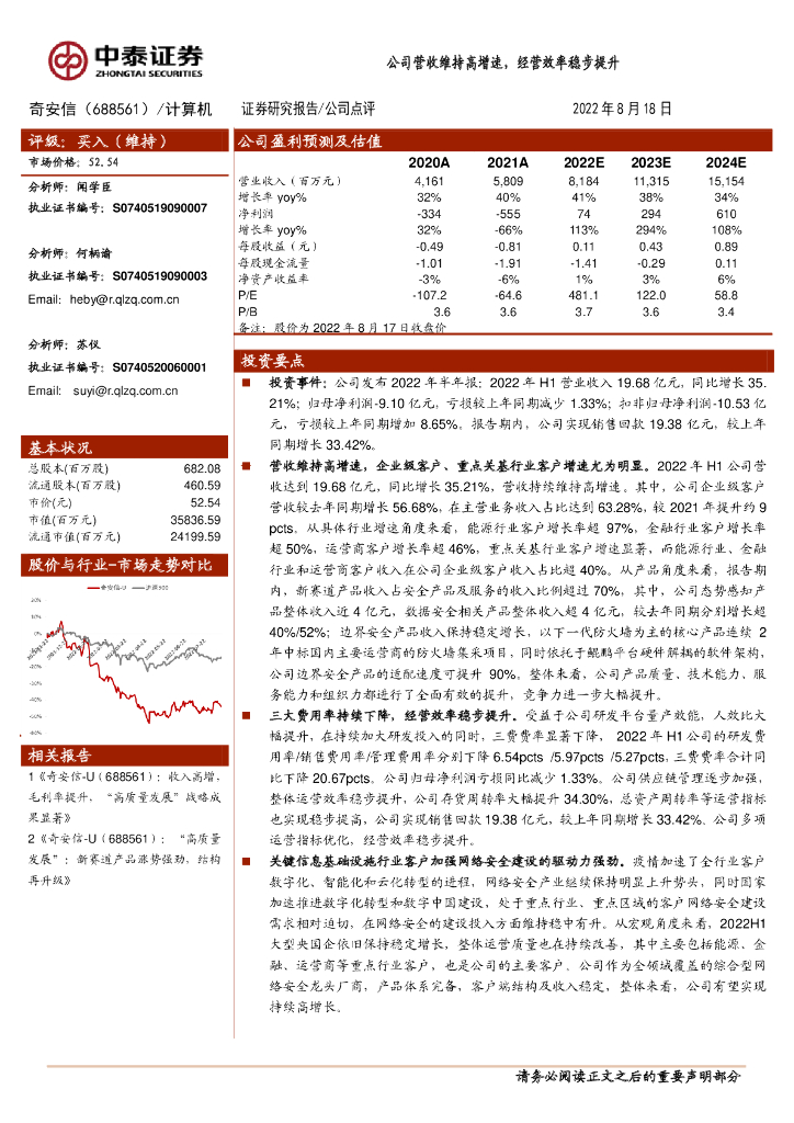 中泰证券：奇安信（688561）-公司营收维持高增速，经营效率稳步提升 海报