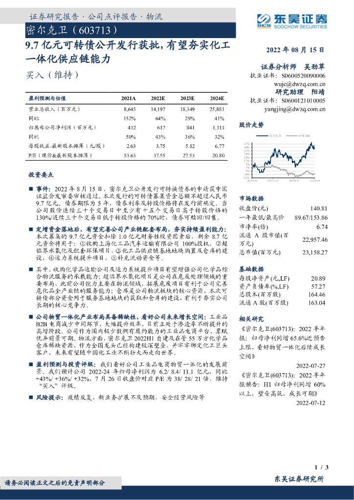 东吴证券：密尔克卫（603713）-9.7亿元可转债公开发行获批，有望夯实化工一体化<em>供应链</em>能力 海报