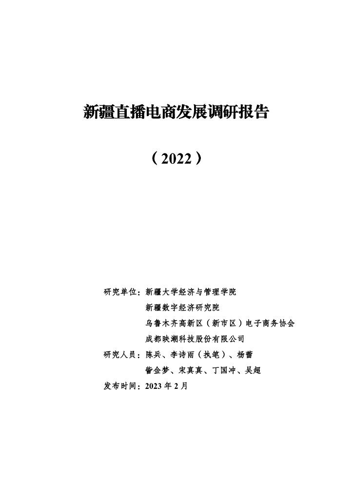 新疆大学：新疆直播电商发展调研报告（2022）
