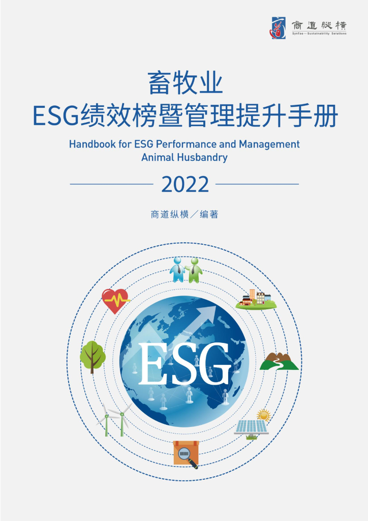 商道纵横：畜牧业ESG绩效榜单暨管理提升手册（2022年版）