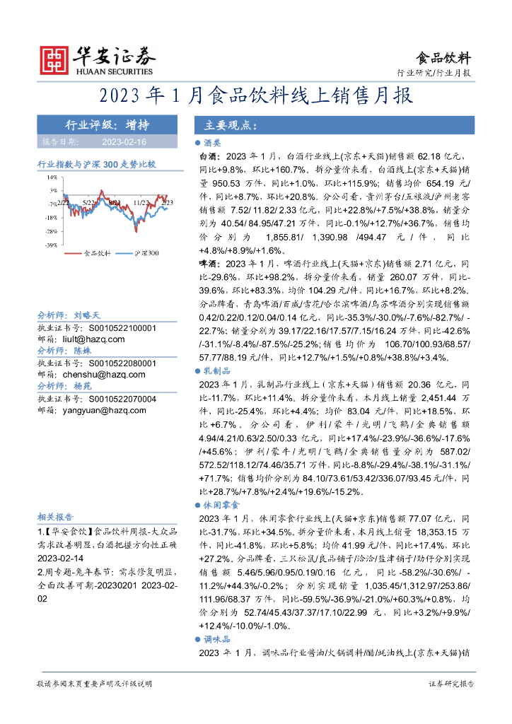 华安证券：食品饮料行业月报：2023年1月食品饮料线上销售月报