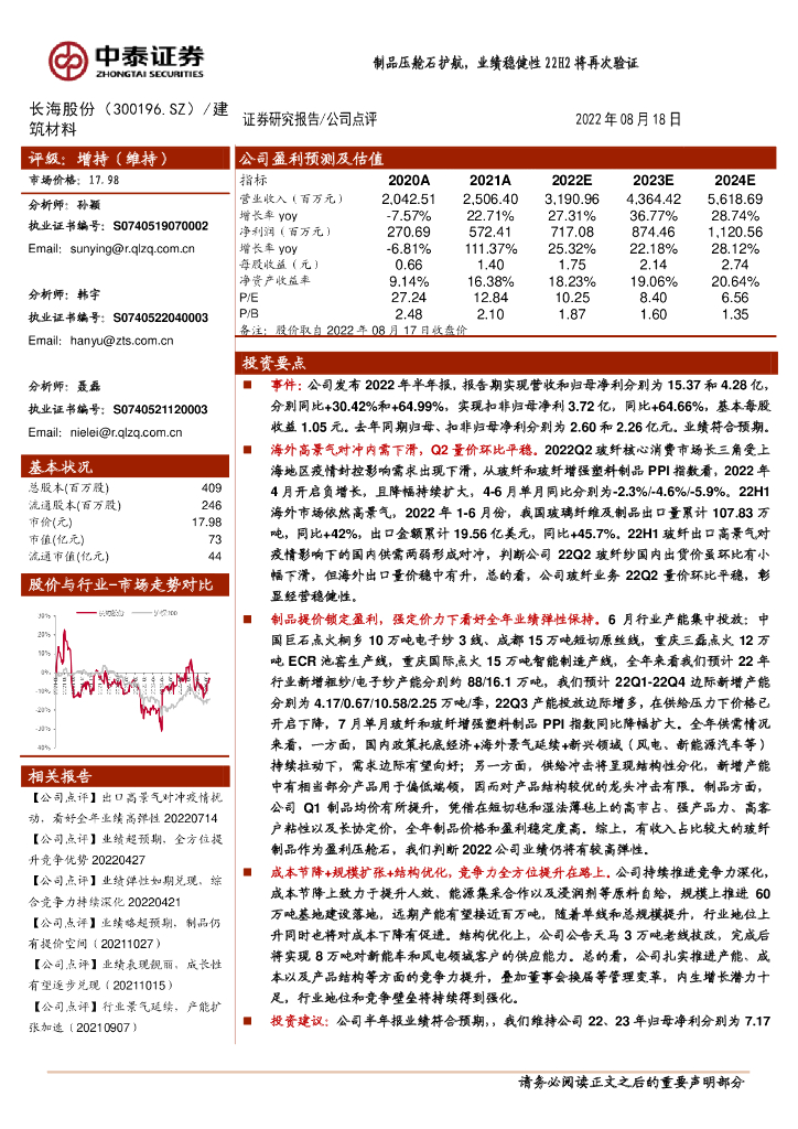 中泰证券：长海股份（300196）-制品压舱石护航，业绩稳健性22H2将再次验证