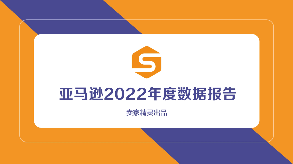 卖家精灵：亚马逊2022年度数据报告