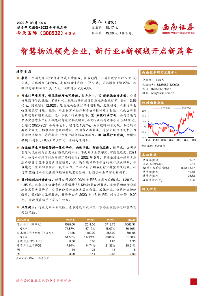 西南证券：今天国际（300532）-智慧物流领先企业，新行业+新领域开启新篇章 海报