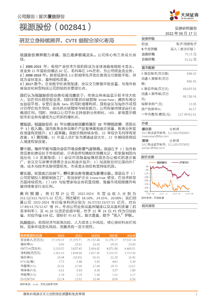 天风证券：视源股份（002841）-研发立身持续跨界，CVTE剑指全球化布局 海报